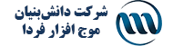 شرکت دانش بنیان موج افزار فردا